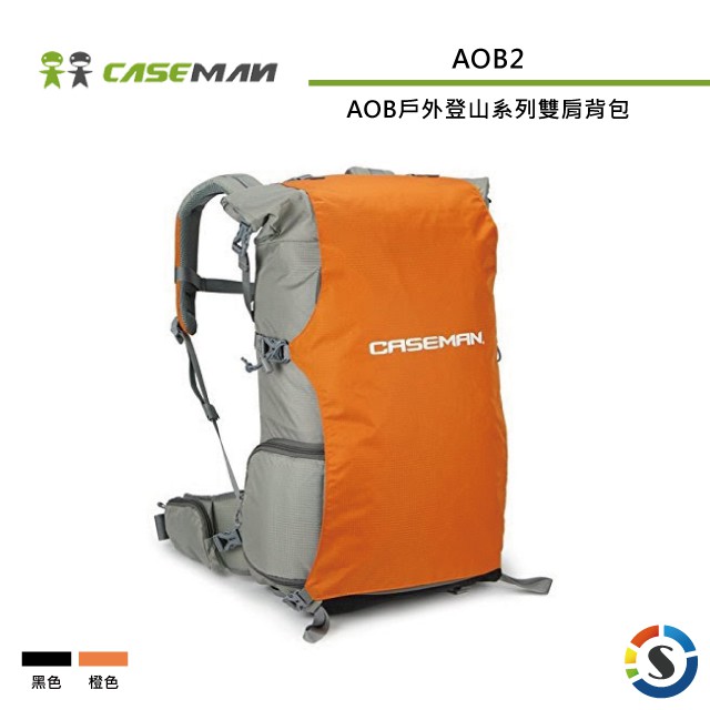 Caseman卡斯曼 AOB2 AOB戶外登山系列雙肩背包