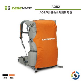 Caseman卡斯曼 AOB2 AOB戶外登山系列雙肩背包