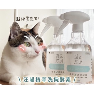【現貨】 ◆ MINy ◆ 汪喵星球 植萃洗碗酵素/補充瓶 500ml 人寵共用 寵物用洗碗精 天然洗碗精