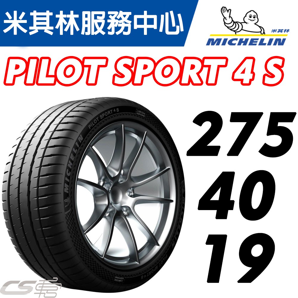 【MICHELIN米其林】 275/40/19 PS4S Pilot Sport 4 S 米其林 馳加輪胎 ~ 車宮車業