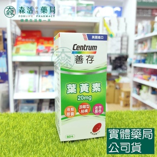 藥局💊現貨_ 善存 遊離型葉黃素軟膠囊 20mg 60粒