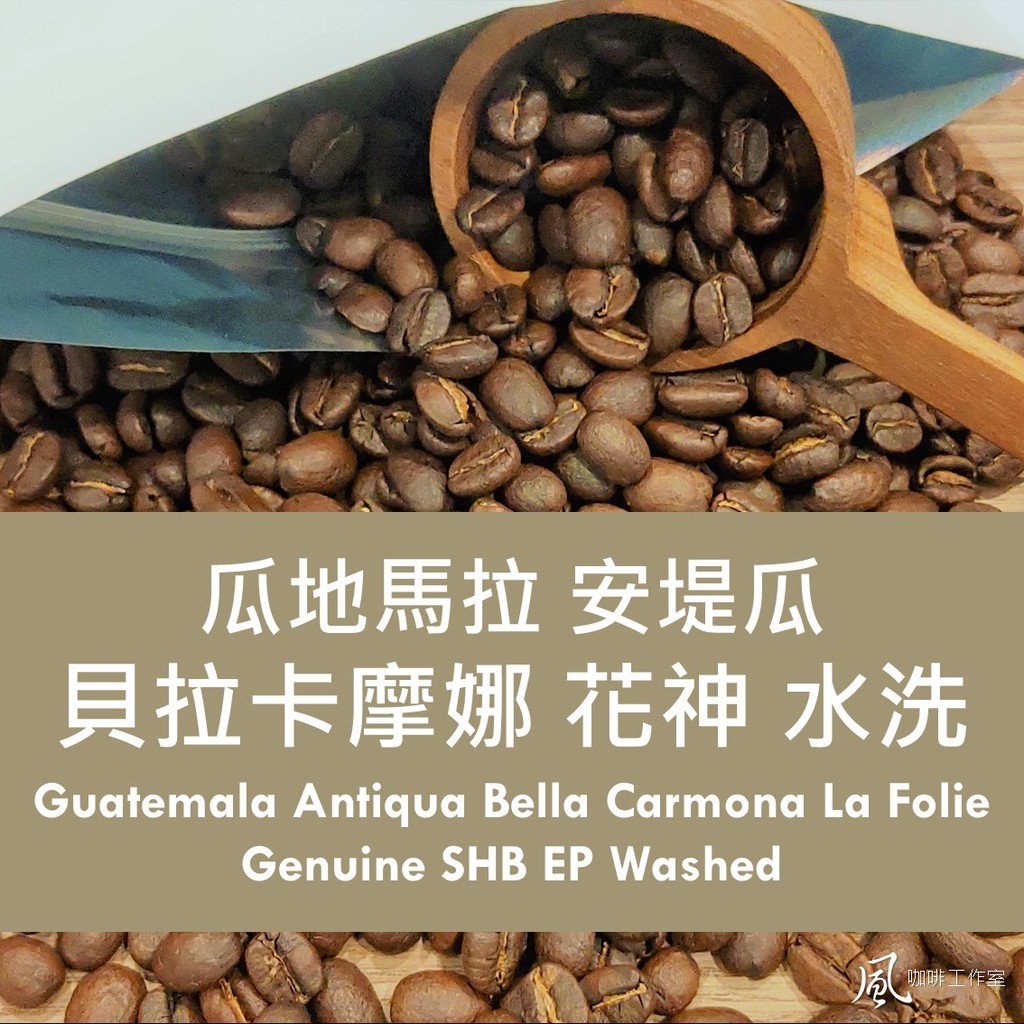 [風咖啡工作室]瓜地馬拉 安堤瓜 貝拉卡摩娜 花神 水洗 最新產季 自家烘焙 莊園精品 手沖單品 咖啡熟豆