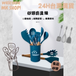 💎臺灣現貨24H出貨💎12件矽膠廚具 不沾鍋廚具 烘培用具 廚具 廚房用具 煎鏟 鍋鏟 湯勺 廚具套組 烘焙料理 餐具