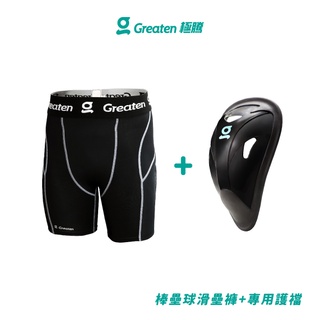 【Greaten極騰】棒壘球滑壘褲+專用護襠 0004PA+0002CP(1套) | 品牌旗艦店