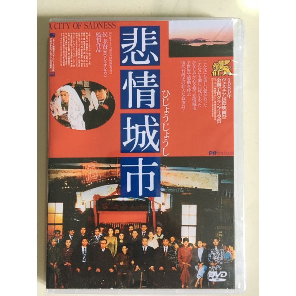 廃盤レアDVD悲情城市(´89台湾) - DVD/ブルーレイ