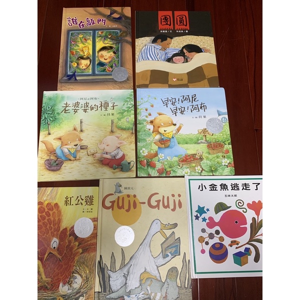 二手精裝信誼繪本誰在敲門、紅公雞、團圓、老婆婆的種子、早安阿尼、小金魚逃走了、Guji-Guji7本合售