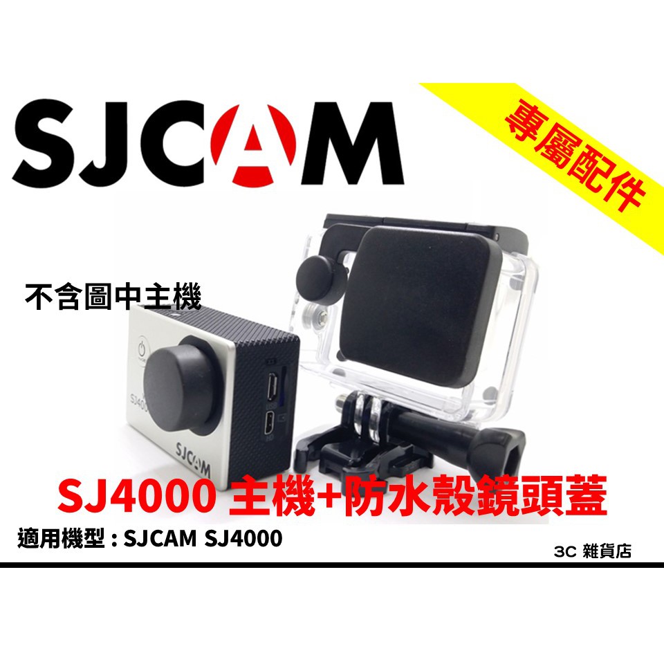 SJCAM SJ4000 SJ4000 WIFI 專用鏡頭蓋 主機+防水殼 鏡頭蓋 各1