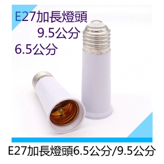 E27加長燈頭 6.5公分/9.5公分 燈具配件 燈泡轉接頭延長燈座