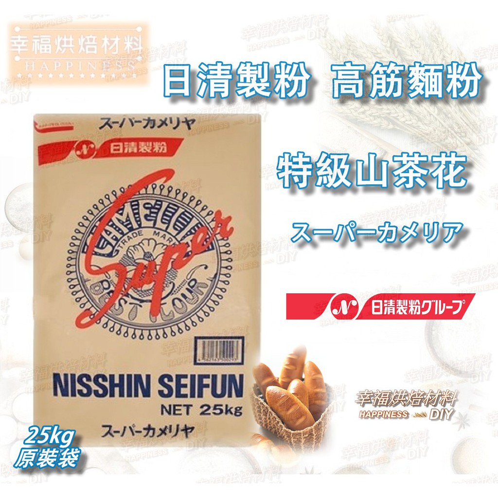 【幸福烘焙材料】日本 日清製粉 特級山茶花 強力粉 (高筋麵粉)  25kg 原裝袋
