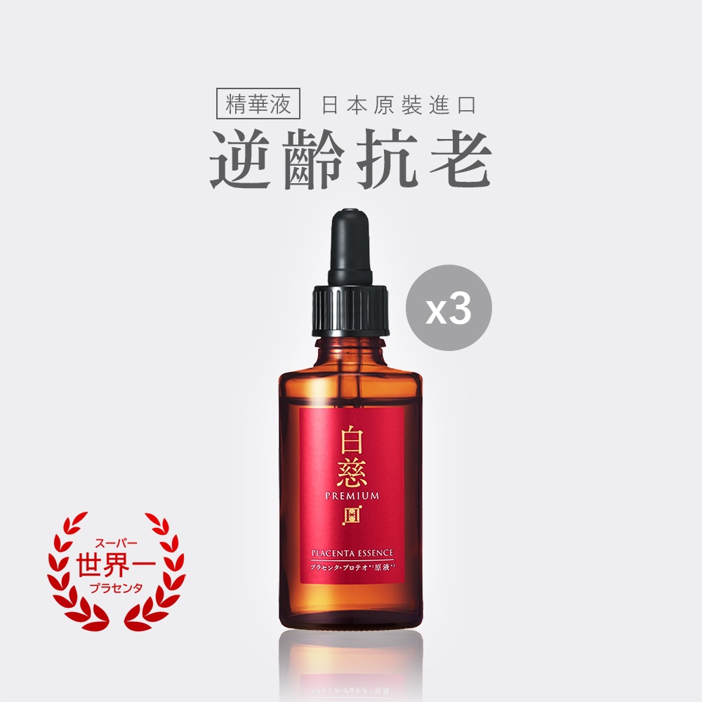 白慈 超級胎盤素 保濕抗老精華液30ml JNL日本天然物研究所【三入組】