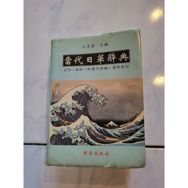 日文系 當代日華辭典  二手字典