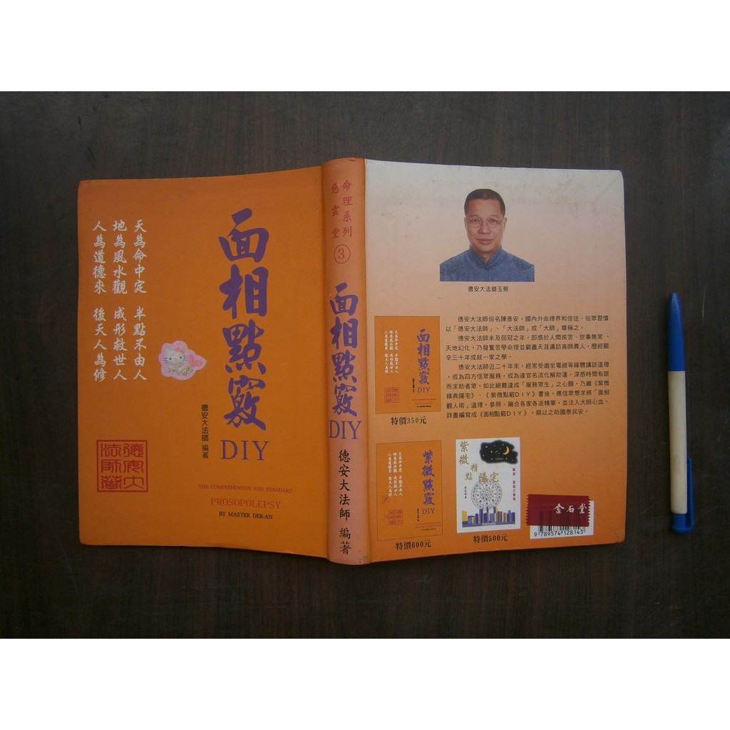 全友 八里店 宗教命理 簽贈書 面相點竅diy命 無劃記 德安大法師 德安大法師 00 放ㄉ 蝦皮購物