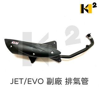 材料王⭐三陽 JET POWER.JET.JET EVO 五期噴射 副廠 排氣管