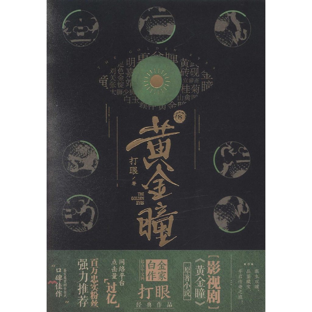 黃金瞳(8)