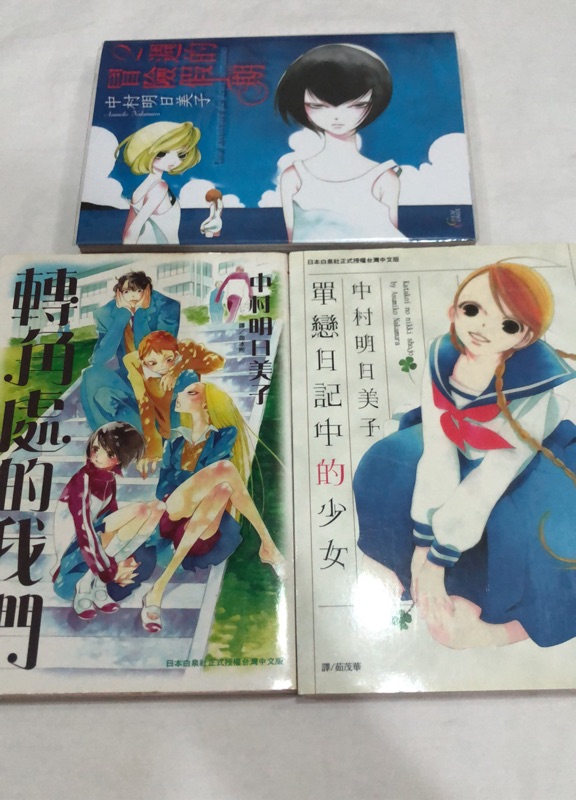 單戀日記的少女中村明日美子轉角處的我們少女漫畫bl漫畫作者2週的冒險日記中村明日美子 蝦皮購物