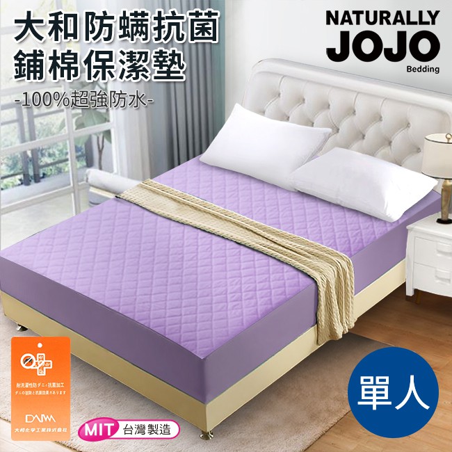 JOJO 大和抗菌床包式單人防水舖棉保潔墊 淺紫 台灣製(B0070-LS)