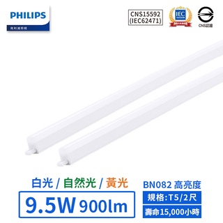 【飛利浦PHILIPS】LED T5/2尺/9.5W高亮度支架燈 (黃光/自然光/白光)-BN082【實體門市保固二年】