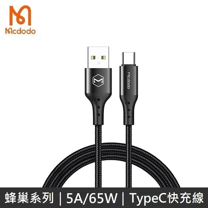 Mcdodo 蜂巢系列 TypeC全兼容快充充電數據線 5A / 65W 快充 LANS