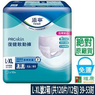 添寧 復健敢動褲 L-XL 2箱 (共120片/12包) (加贈2串Tempo濕巾迷你裝) 維康