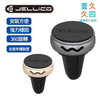 免運現貨 JELLICO車用手機架 磁吸式車架 出風口式 車用支架 汽車支架 車用磁吸支架 手機支架