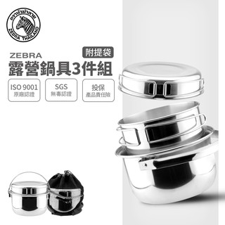 【ZEBRA斑馬牌】露營鍋具組(3Pcs)附提袋 三件組【304不銹鋼 湯鍋 野炊鍋 套鍋組】【贈斑馬不銹鋼餐盒】