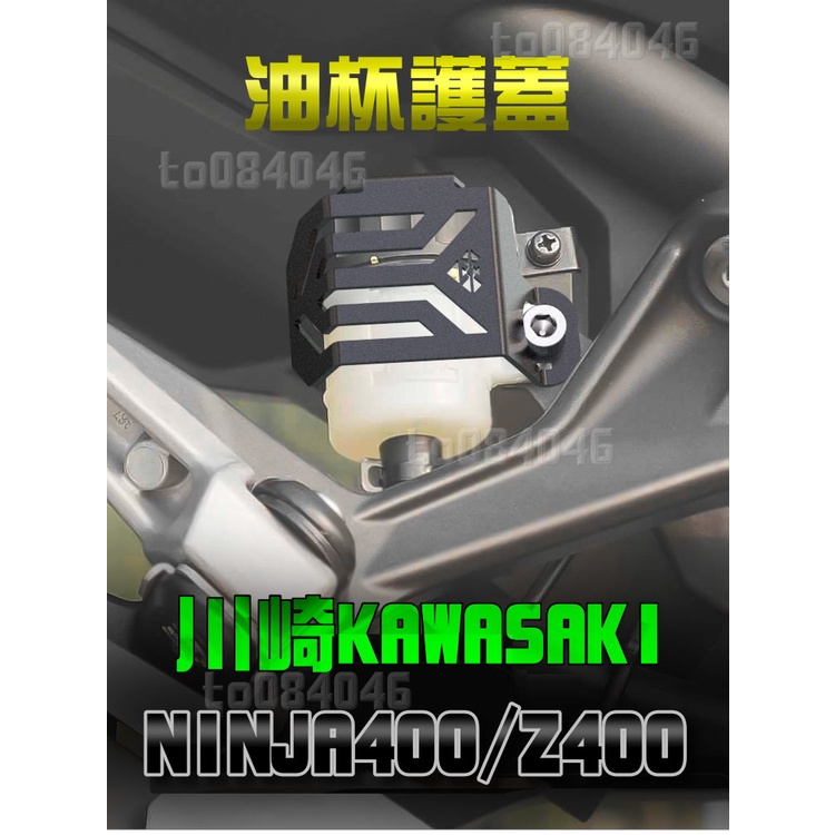 NINJA 400 Z400 油杯護蓋 川崎 忍者 油壺 靈獸 支架 不鏽鋼 黑色 銀色 KAWASAKI 油缸 煞車