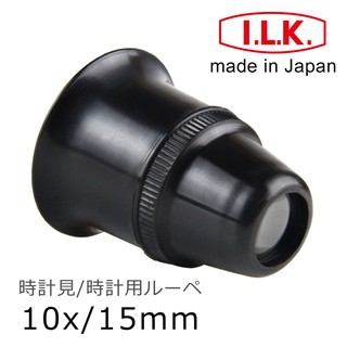 🌸日本製🌸【I.L.K.】10x/15mm 日本製修錶用單眼罩式放大鏡 7300 鐘錶 寸鏡 修表工具 精密檢查 目鏡