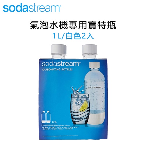 Sodastream 氣泡水機專用 1L 寶特瓶 通用型