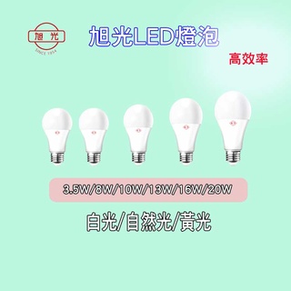 旭光LED 高效LED燈泡 含稅附發票 3.5W 10W 13W 16W 20W 旭光燈泡