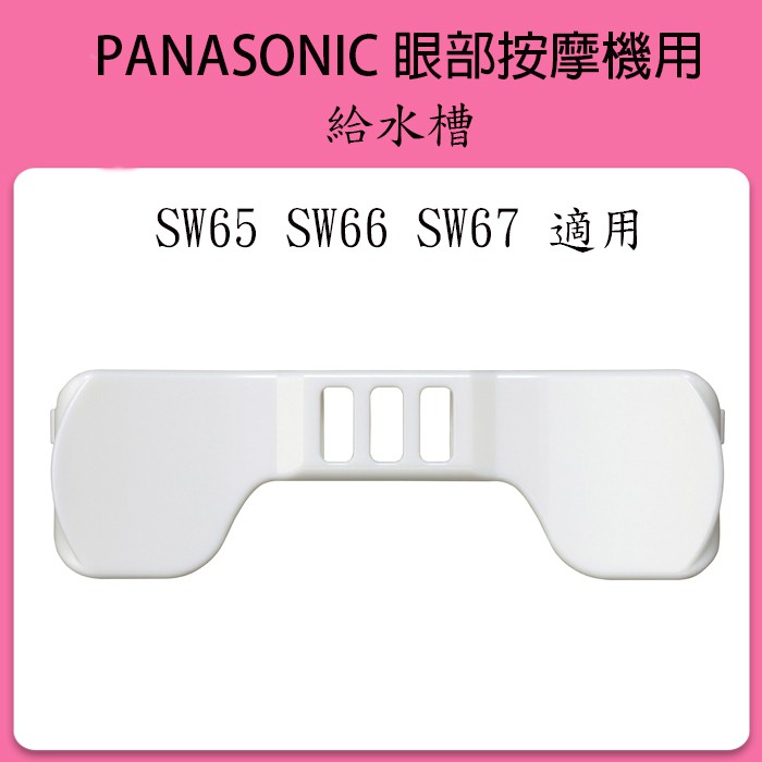 Panasonic Eh Sw65 Eh Sw66 Eh Sw67 眼部按摩機給水槽給水片 蝦皮購物
