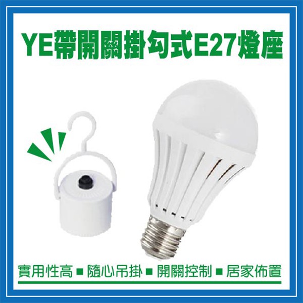 【coni mall】YE帶開關掛勾式E27燈座 現貨 當天出貨 緊急照明 觸控 停電燈 露營 燈飾