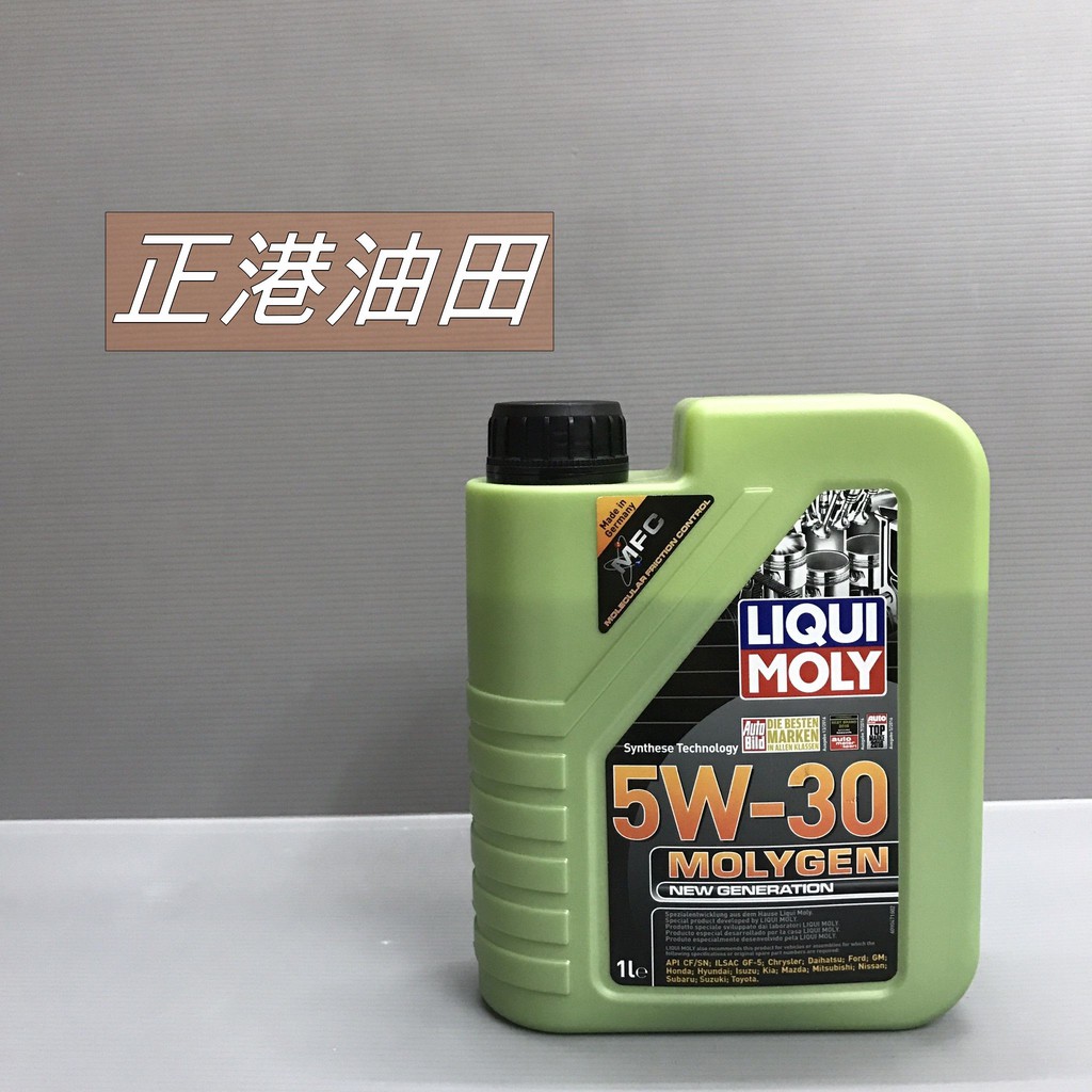 正港油田 附發票 LIQUI MOLY 5W30 MOLYGEN 液態鉬 機油 力魔5w30 #9047