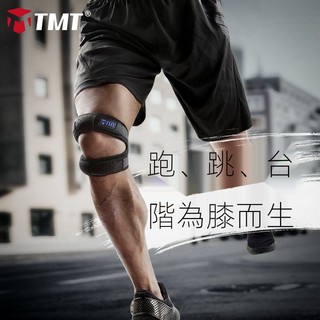 TMT05款 髕骨帶 運動護膝 籃球半月板損傷 跑步戶外登山護具 深蹲膝蓋護具 男女通用款