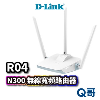 D-LINK R04 N300 無線寬頻路由器 無線分享 網路分享器 無線路由器 臺灣製造 DL029