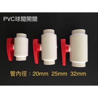 PVC球閥開關(4分 6分 1吋)水族魚缸DIY管材配件