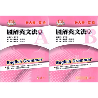 高中學測指考 活用 圖解英文法 AB 活用圖解英文文法 建弘出版社 高中英文文法