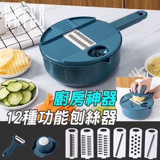 臺灣24H出貨 多功能切菜器 廚房 切絲器 刨絲削皮器 刨絲器 磨蓉 刨擦 切塊 刨絲 磨泥 去皮 刨刀 切菜神器