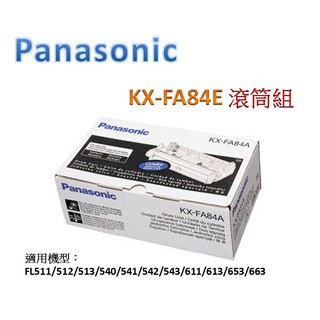 國際牌Panasonic KX-FA84E (原廠)滾筒組/感光滾筒/感光鼓