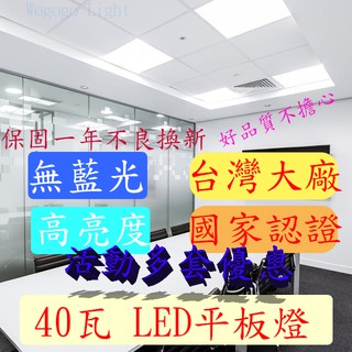 平板燈東亞大廠活動促銷多組優惠CNS認證~LED40W LED平板燈~原廠保固~無藍光/輕鋼架式~白光、黃光、自然光可選