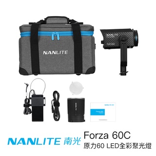 Nanlite 南光 Forza 60C 原力60 LED 全彩聚光燈 攝影燈 持續燈 南冠 相機專家 公司貨