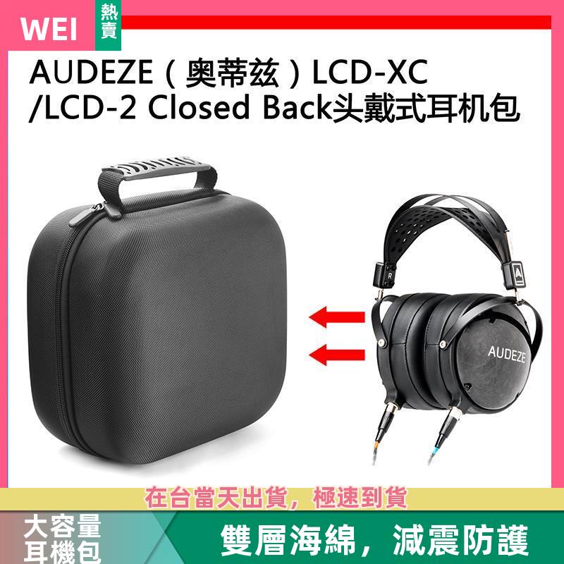 【台灣現貨】AUDEZE(奧蒂茲）LCD-XC/LCD-2 Closed Back電競耳機包收納盒 耳機包 收納包