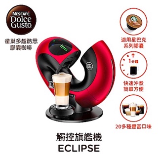 Nestle 雀巢 Dolce Gusto 膠囊咖啡機 Eclipse (9776)