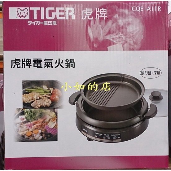 【小如的店】COSTCO好市多線上代購~TIGER 虎牌 電氣火鍋-燒烤火鍋2用組(含:波形盤+3.5L深鍋&amp;玻璃上蓋)