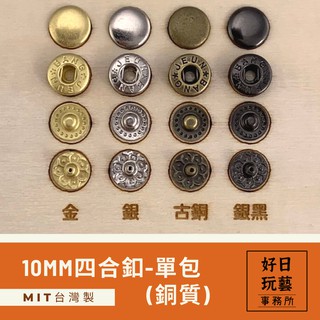 【現貨】10mm臺製銅質{單包}四合釦 四合扣 壓釦 外套釦 大衣釦 手做材料 DIY材料 包包釦子 不生鏽釦子