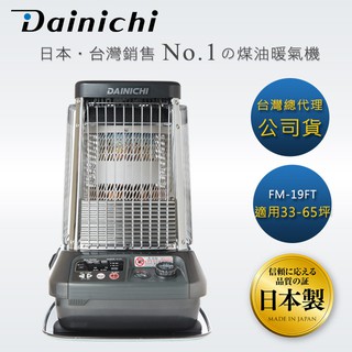 【Dainichi 大日】煤油暖氣機33-65坪(FM-19FT/尊爵灰)