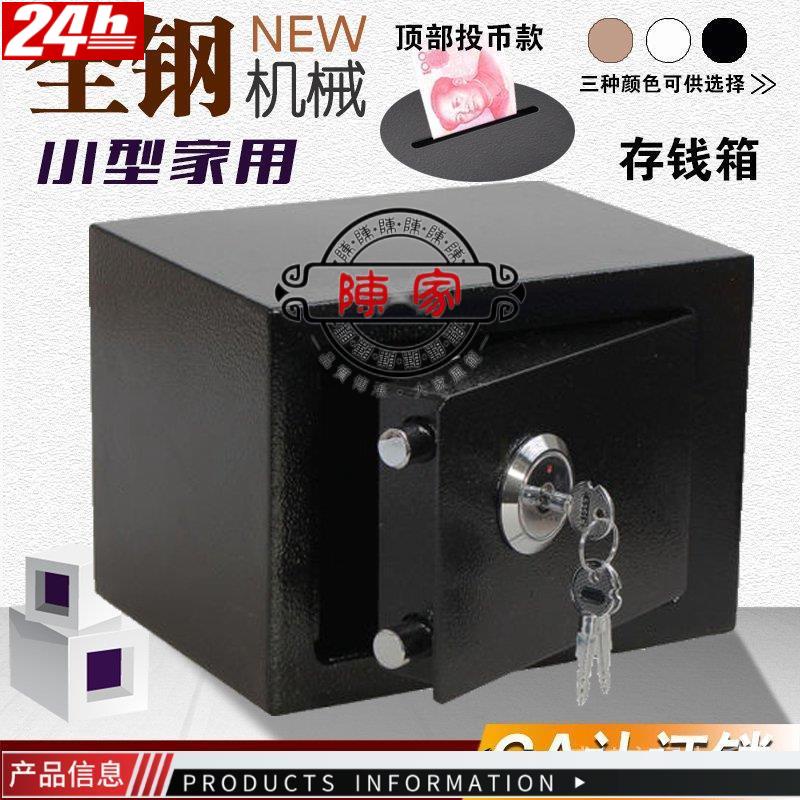 臺中💯陳家老店💯辦公酒店必備全鋼存錢保險櫃微小型迷你機械鎖投幣床頭手機公章防盜老人保管箱/超低價