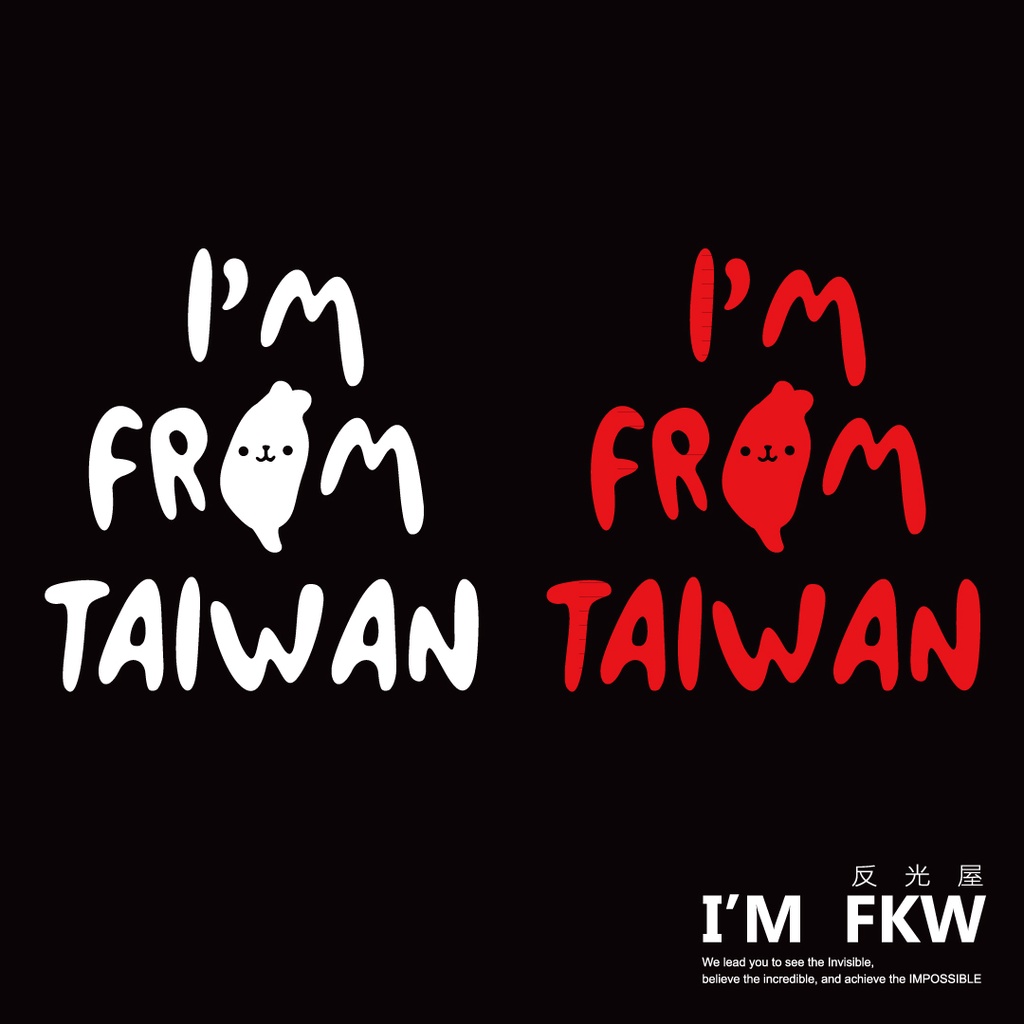 反光屋FKW I AM FROM TAIWAN 我來自台灣 轉印貼紙 感壓標 二種顏色可選擇 台灣人 台灣 可愛造型