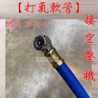 " 瑋庭五金 " 打氣軟管 空壓機配件 蝦皮電子發票 打氣管 總長36公分 打氣風管