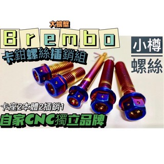 [B牌］大螃蟹鎖點 後卡 鑄造 鍍鈦螺絲 Brembo 小樽CNC