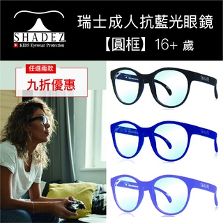 【現貨}瑞士SHADEZ 成人抗藍光眼鏡 [圓框設計]防藍光眼鏡抗藍光眼鏡